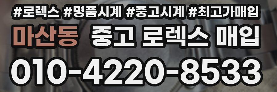 마산동 중고 로렉스 매입