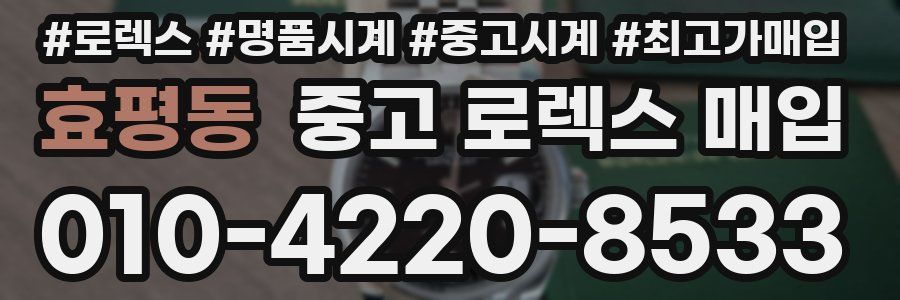 효평동 중고 로렉스 매입