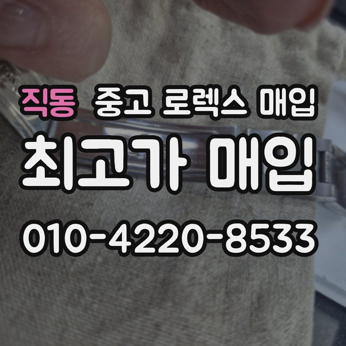 직동 중고 로렉스 매입 버클 상태가 중요한 이유