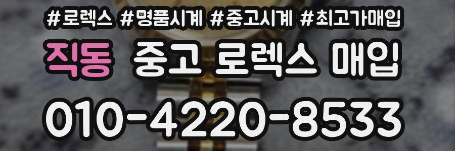 직동 중고 로렉스 매입