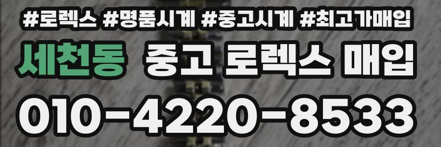 세천동 중고 로렉스 매입