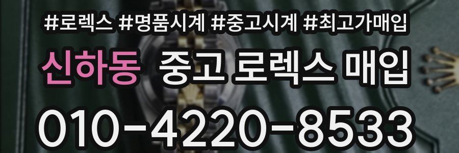 신하동 중고 로렉스 매입