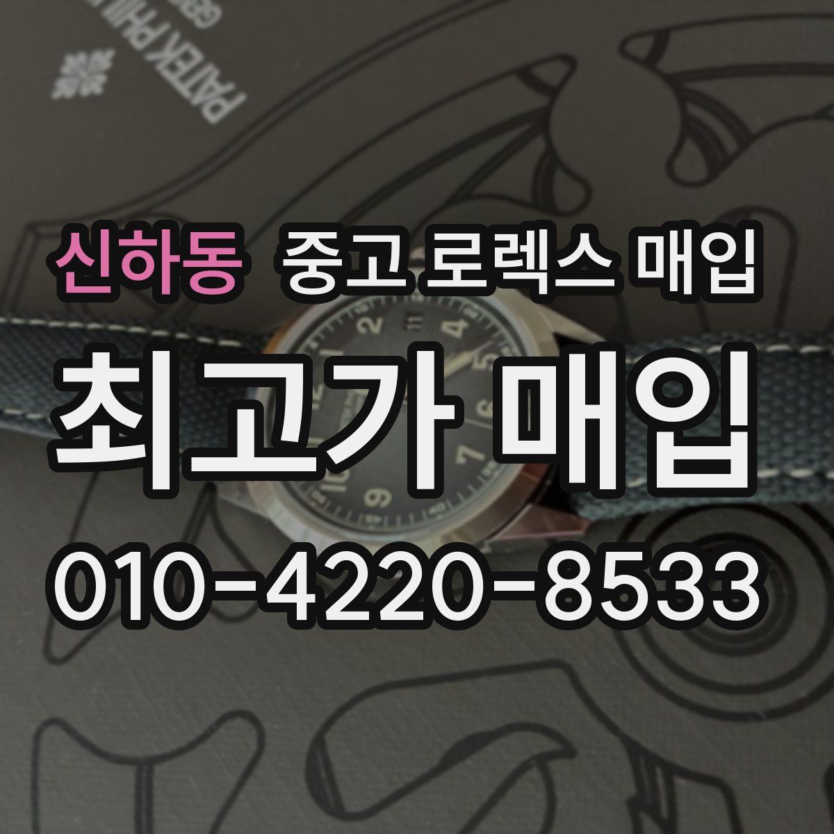 신하동 중고 로렉스 매입