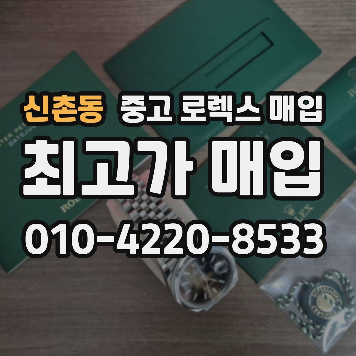 신촌동 중고 로렉스 매입 정직한 감정으로 시세에 맞춰 거래하기