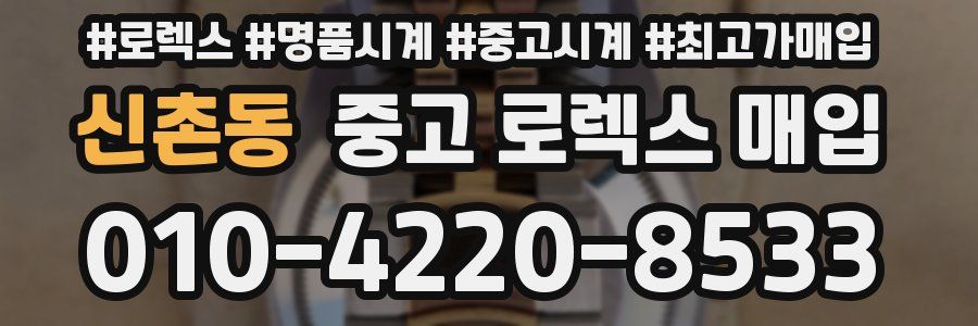 신촌동 중고 로렉스 매입