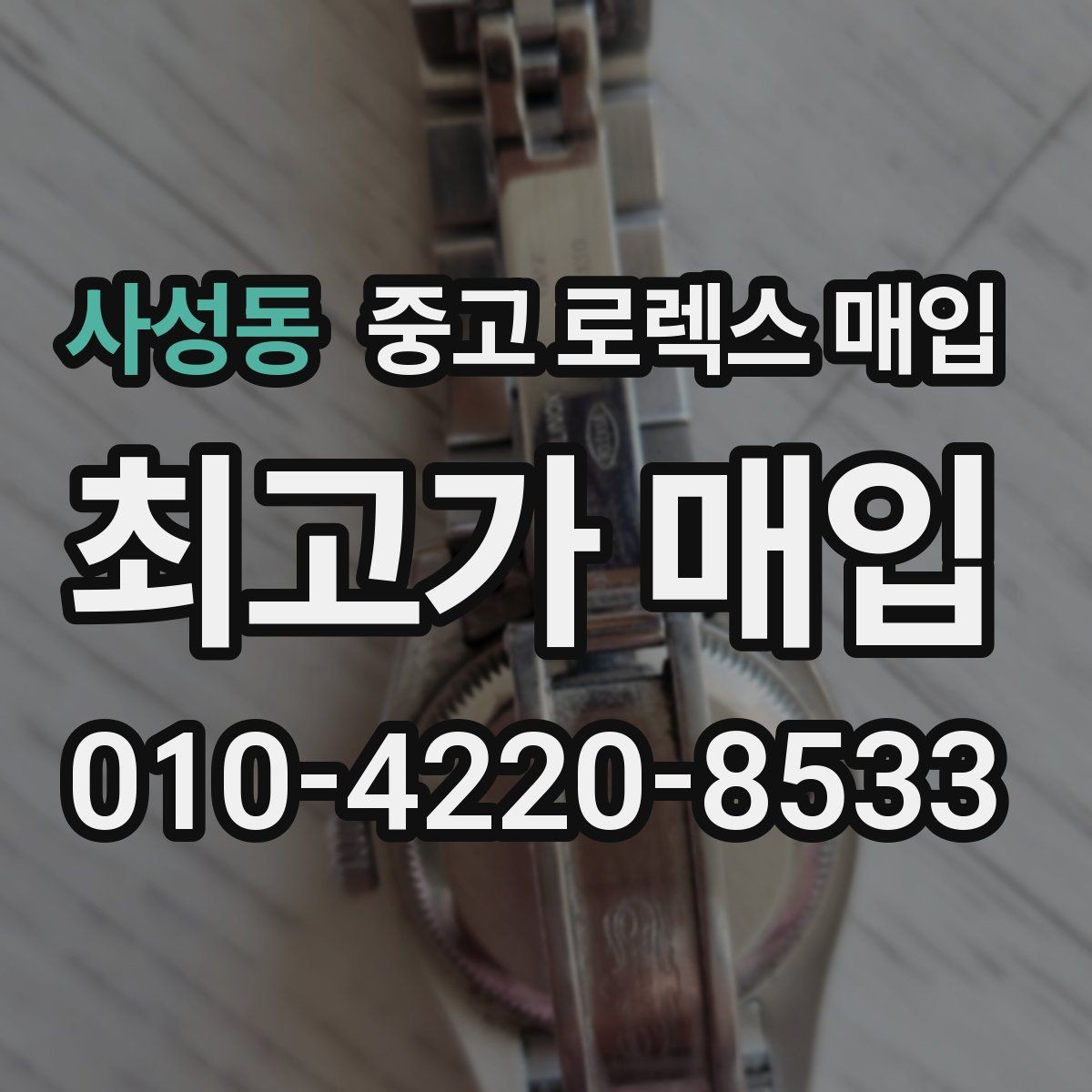 사성동 중고 로렉스 매입 거래 당일 준비하면 좋은 서류