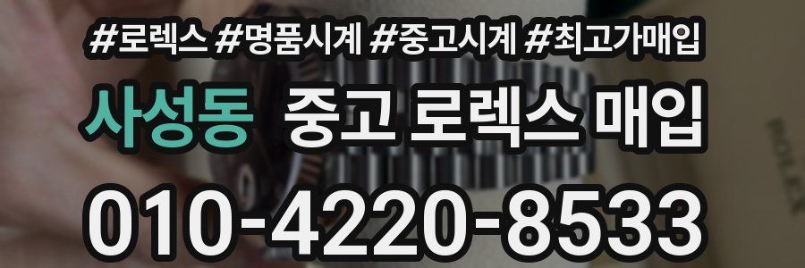 사성동 중고 로렉스 매입