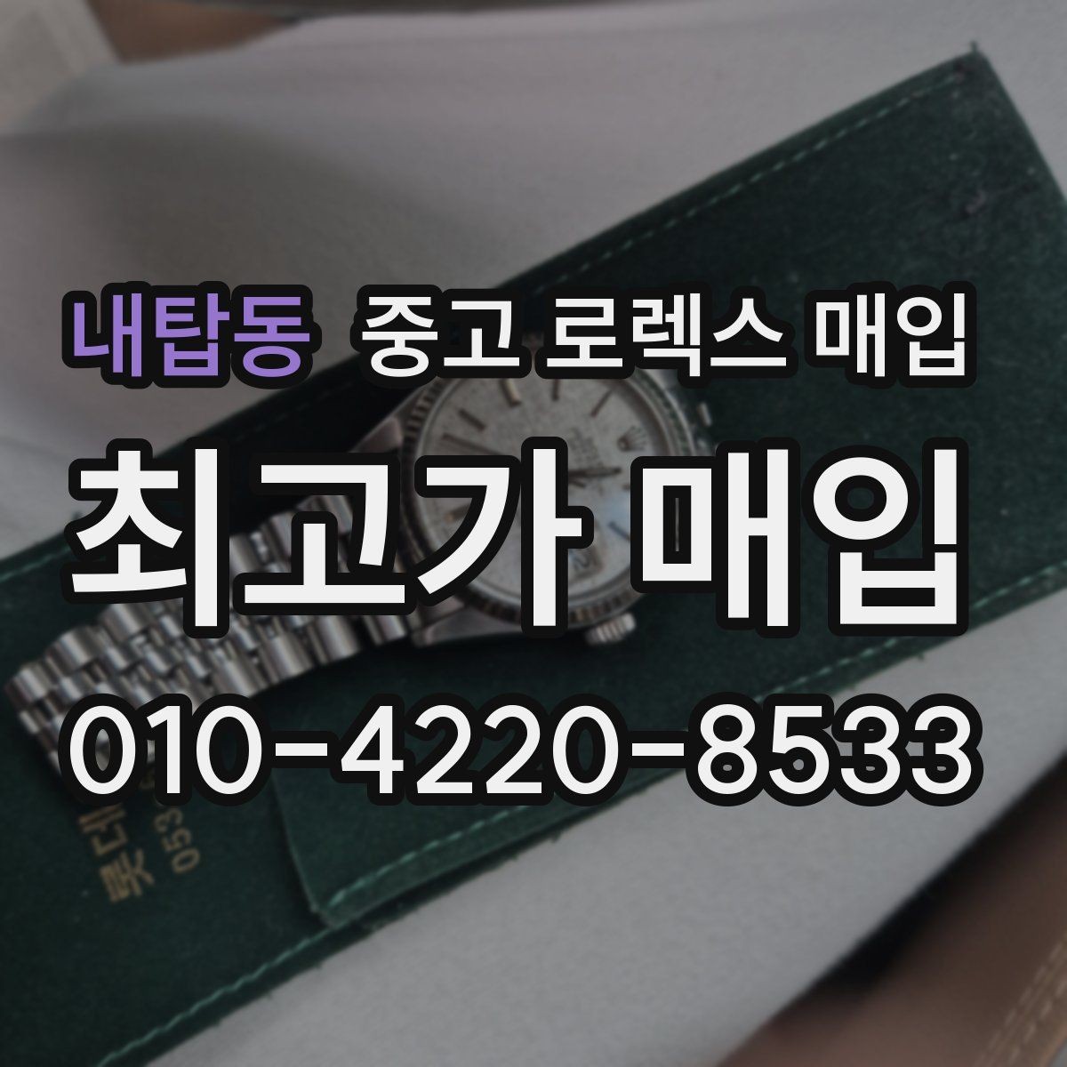 내탑동 중고 로렉스 매입 시계 한 점이라도 정확히 감정받는 방법