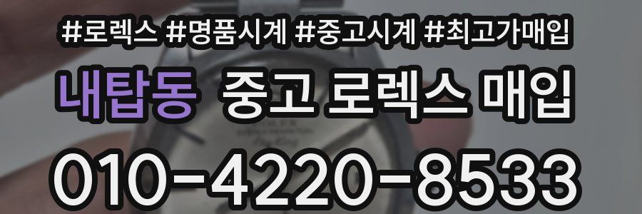 내탑동 중고 로렉스 매입
