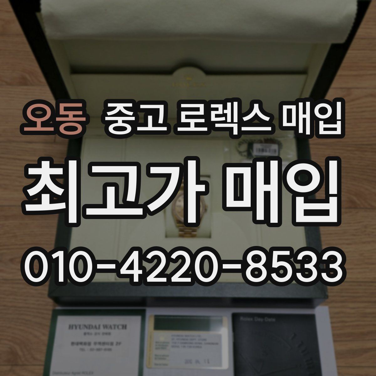 오동 중고 로렉스 매입 매입 전 세척을 해도 될까