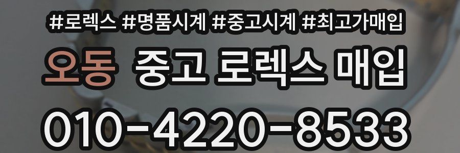오동 중고 로렉스 매입