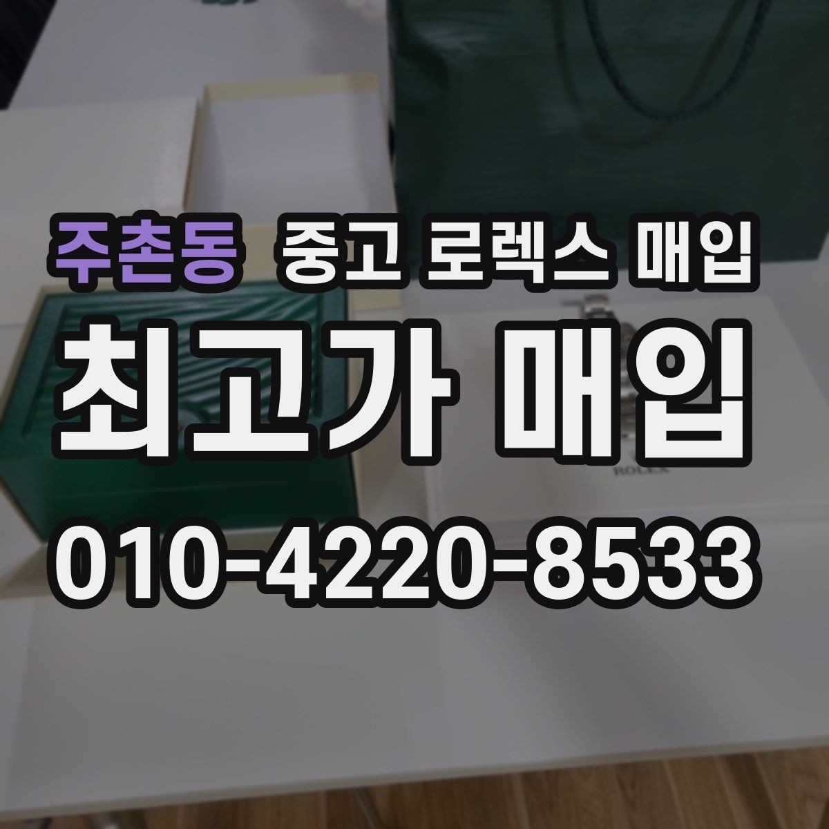 주촌동 중고 로렉스 매입 베젤 클릭감이 불량하면 의심할 점