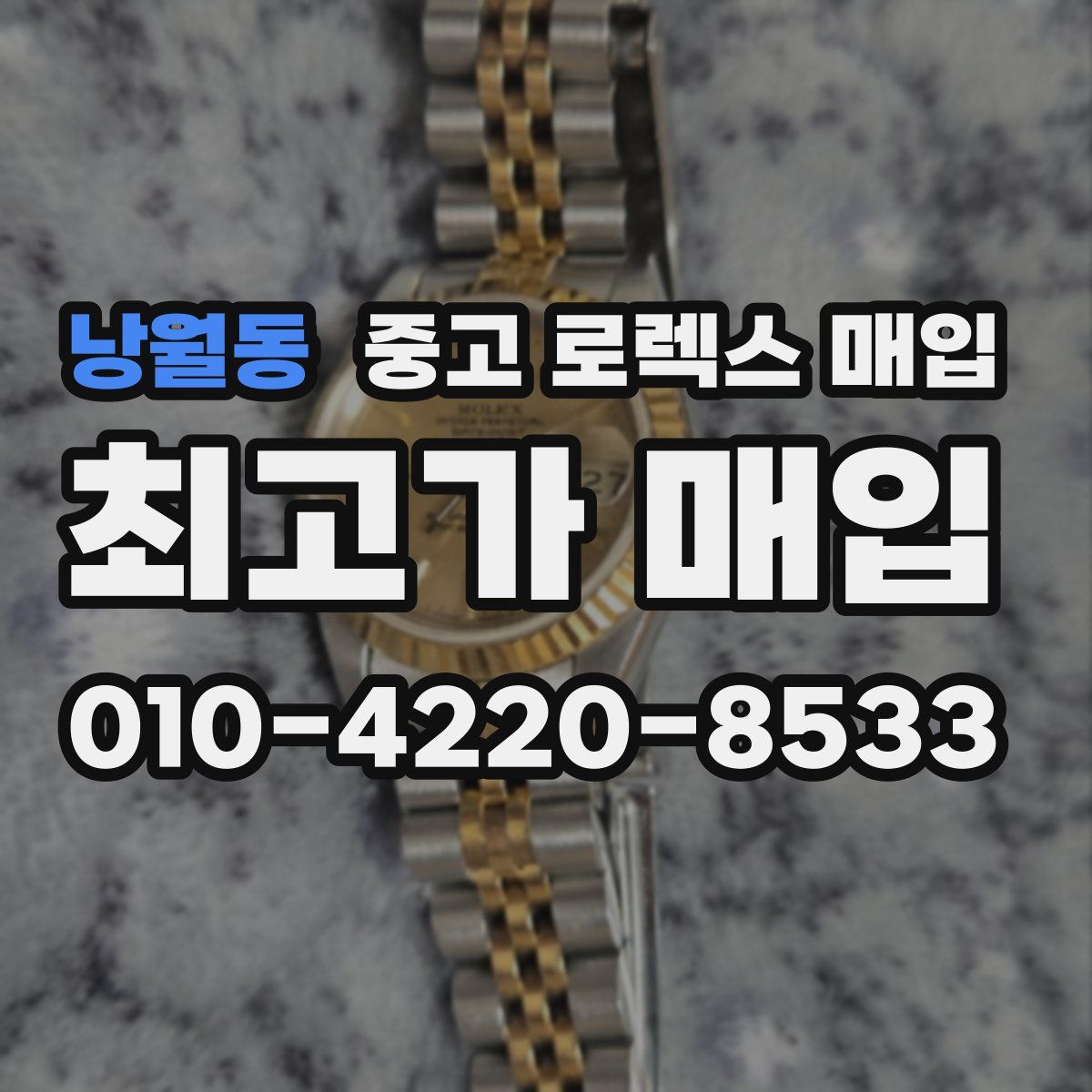 낭월동 중고 로렉스 매입