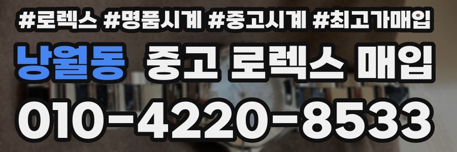 낭월동 중고 로렉스 매입