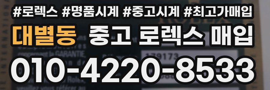 대별동 중고 로렉스 매입