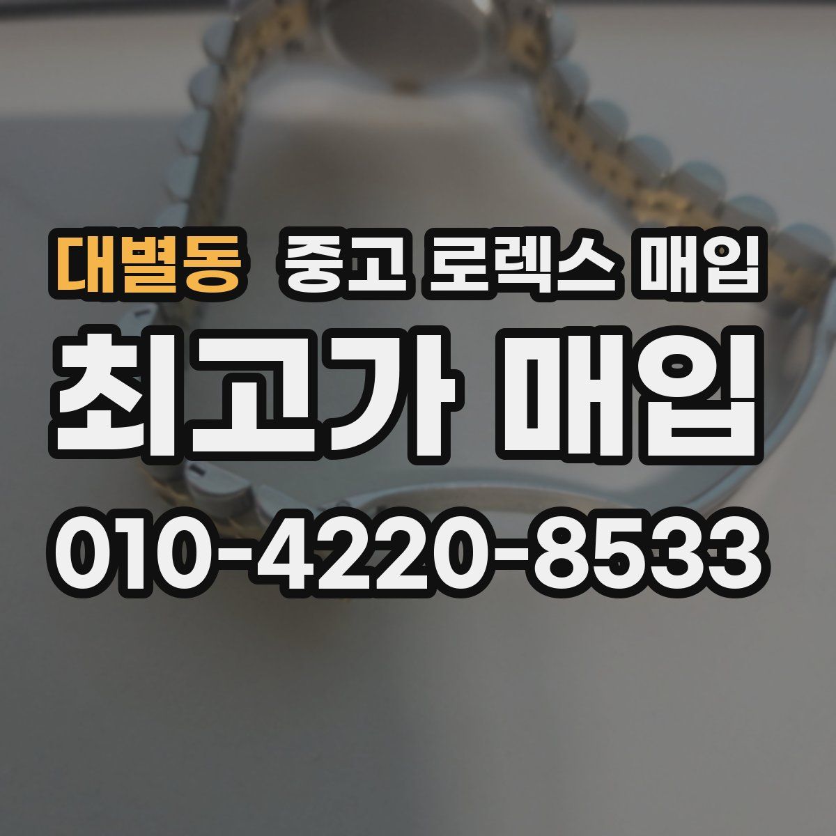 대별동 중고 로렉스 매입