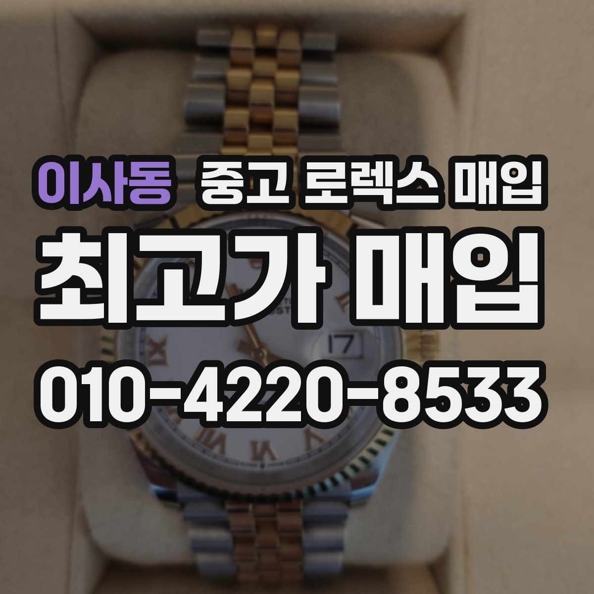 이사동 중고 로렉스 매입 방문 전 예약이 필요한 이유