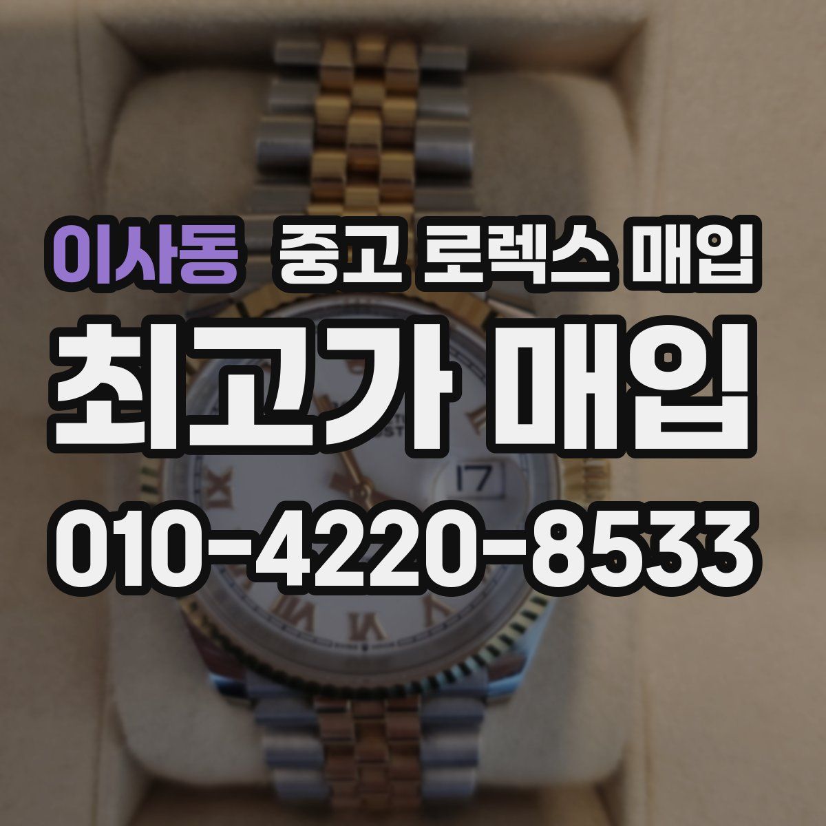 이사동 중고 로렉스 매입