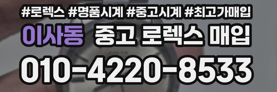 이사동 중고 로렉스 매입