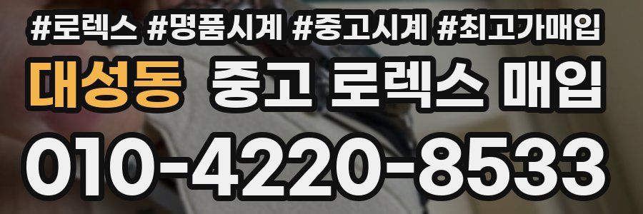 대성동 중고 로렉스 매입