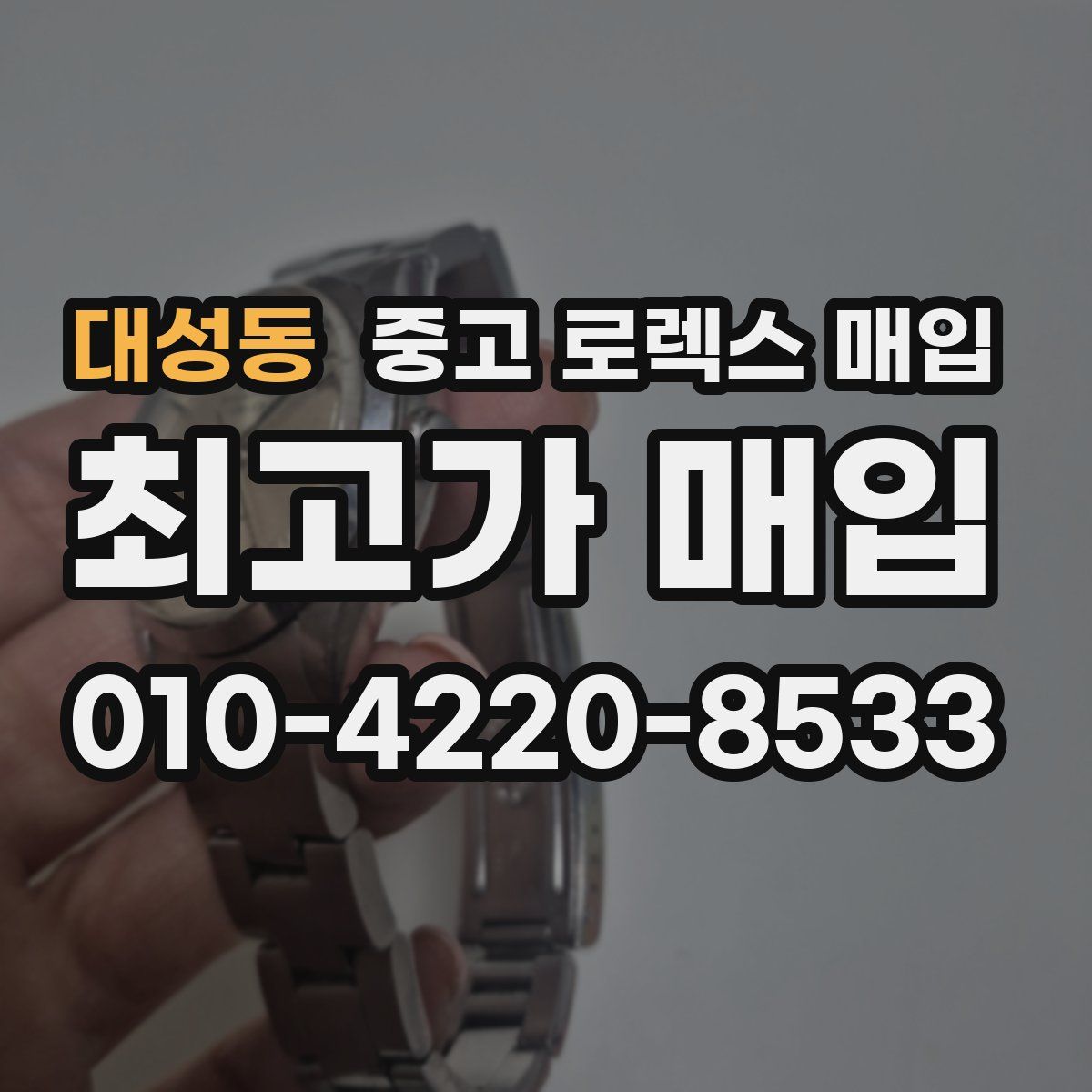 대성동 중고 로렉스 매입