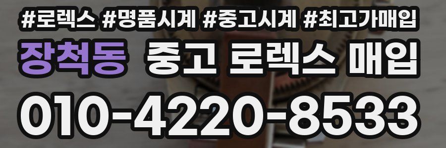 장척동 중고 로렉스 매입