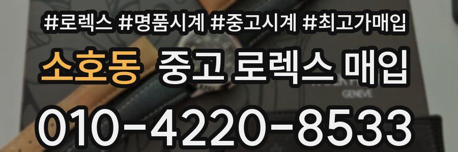 소호동 중고 로렉스 매입