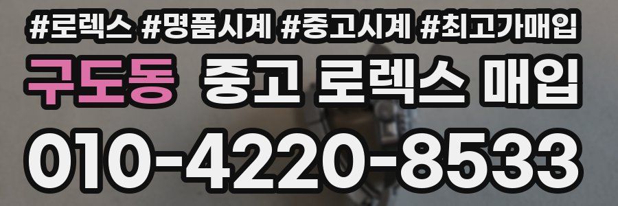 구도동 중고 로렉스 매입