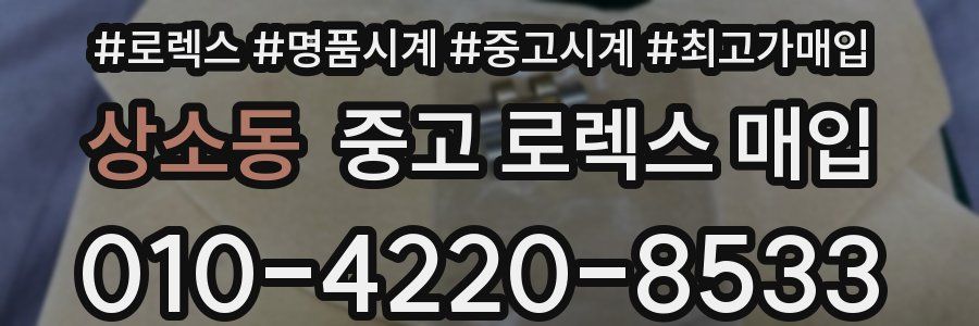 상소동 중고 로렉스 매입