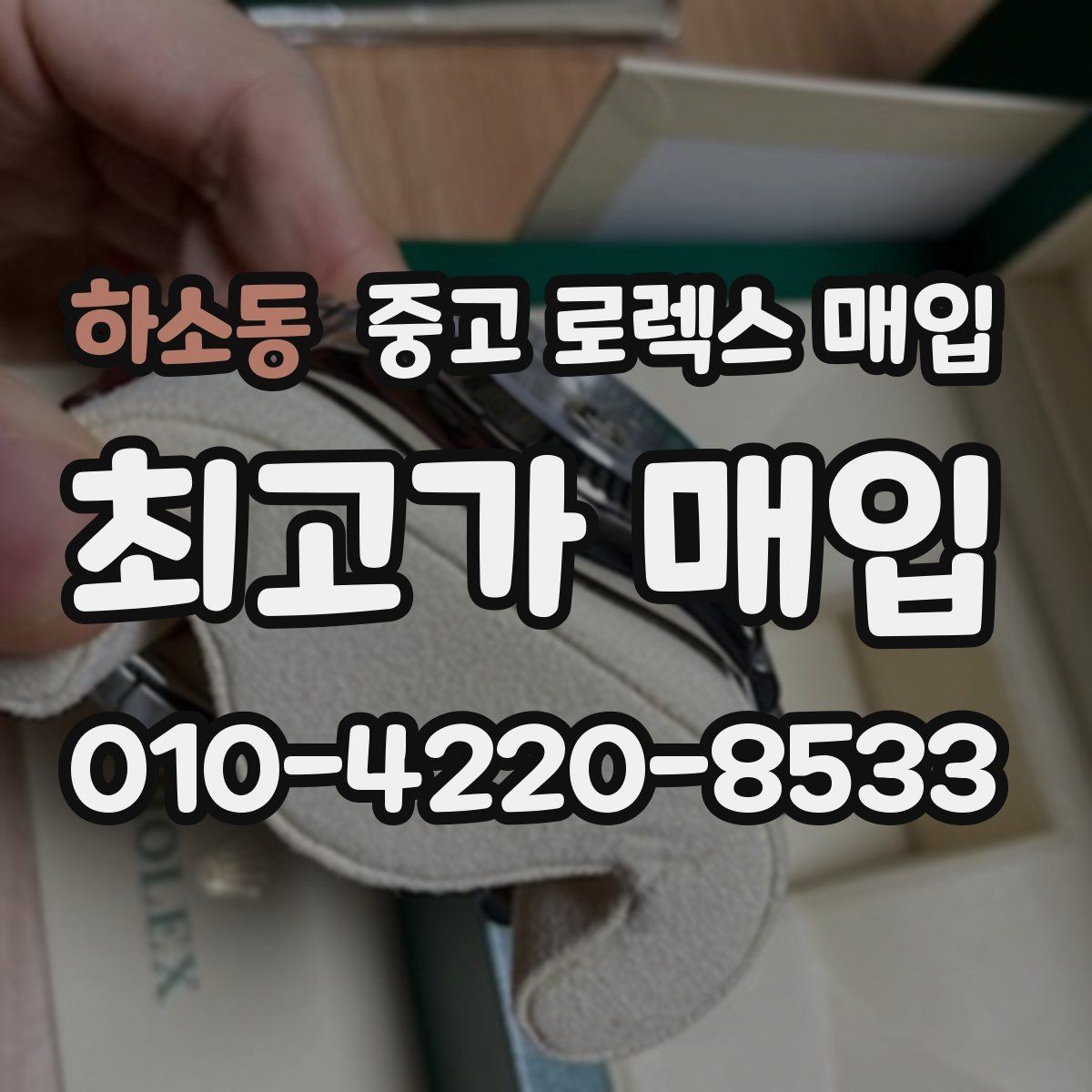 하소동 중고 로렉스 매입 무리한 광택 작업이 위험한 이유