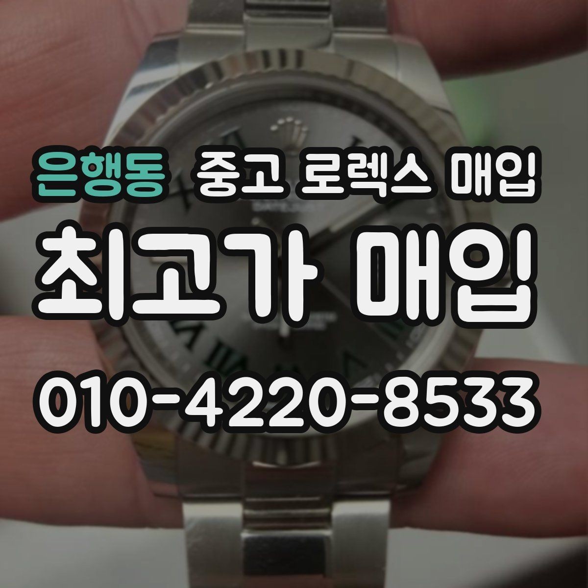 은행동 중고 로렉스 매입 방문 매입이 유리한 경우 정리