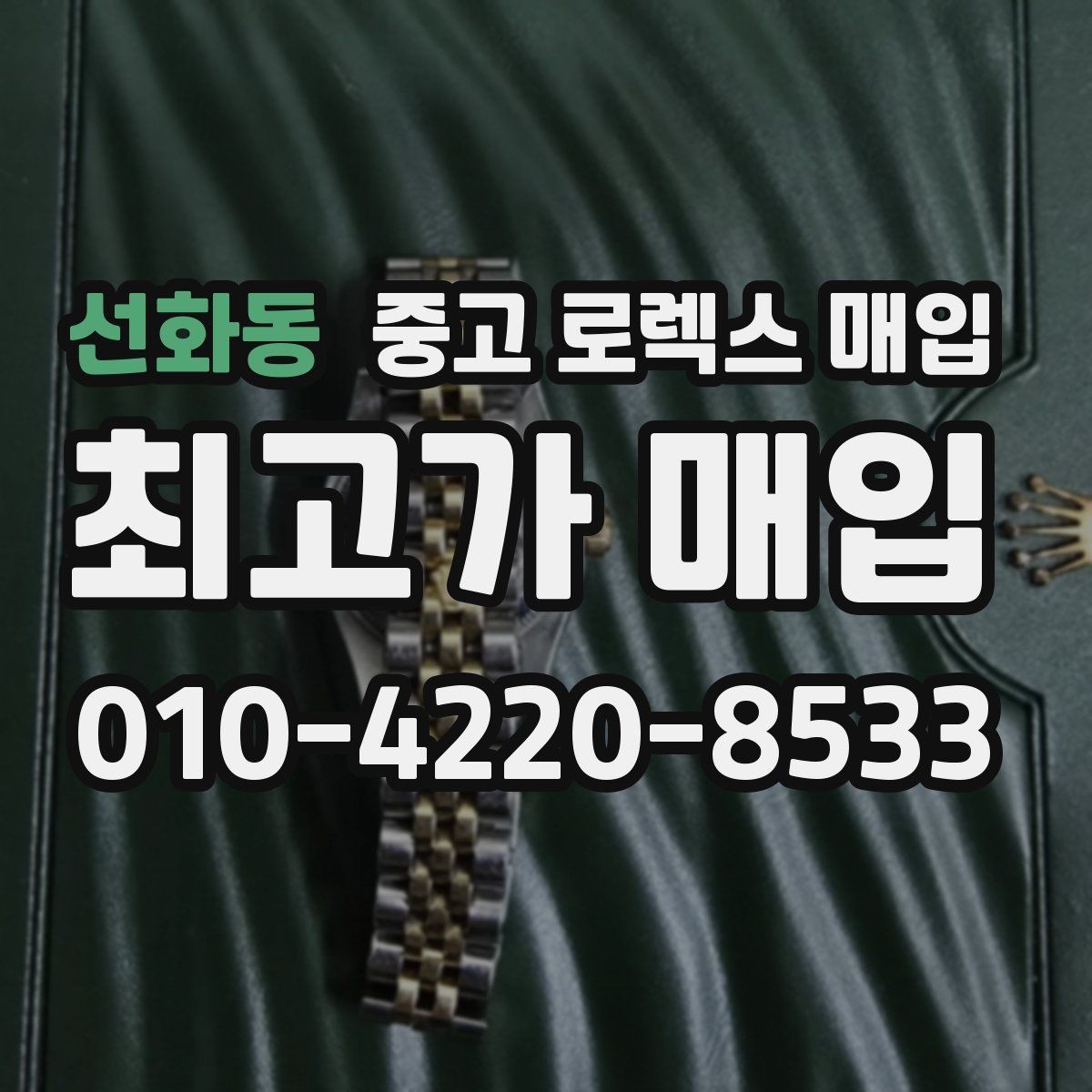 선화동 중고 로렉스 매입 구성품 사진을 꼭 찍어야 할까