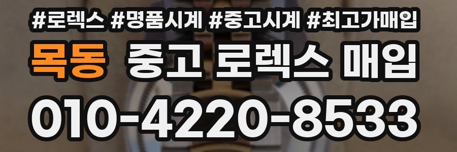 목동 중고 로렉스 매입