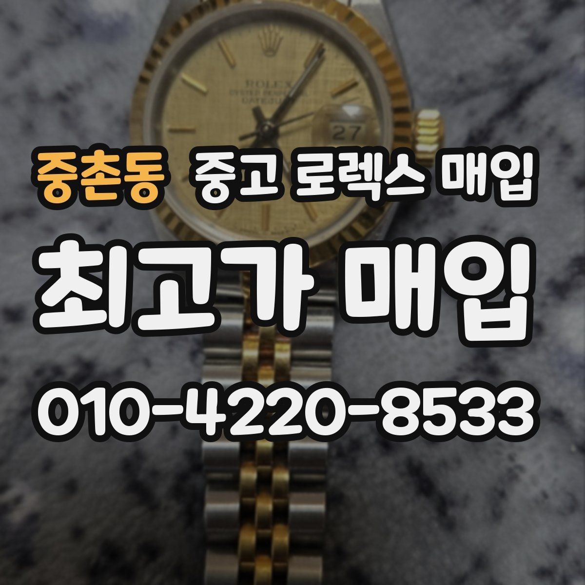 중촌동 중고 로렉스 매입 데이데이 모델 감정 시 핵심 포인트