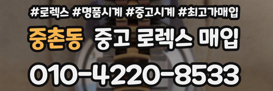 중촌동 중고 로렉스 매입