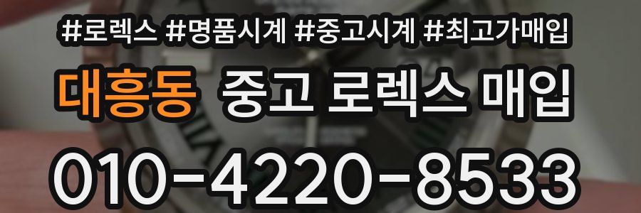 대흥동 중고 로렉스 매입
