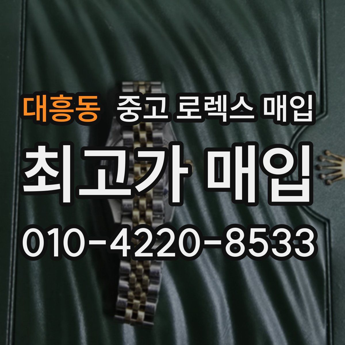 대흥동 중고 로렉스 매입