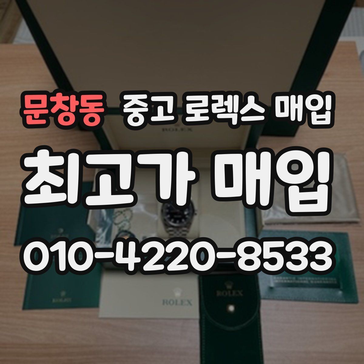 문창동 중고 로렉스 매입 처음부터 끝까지 깔끔한 거래 절차 안내