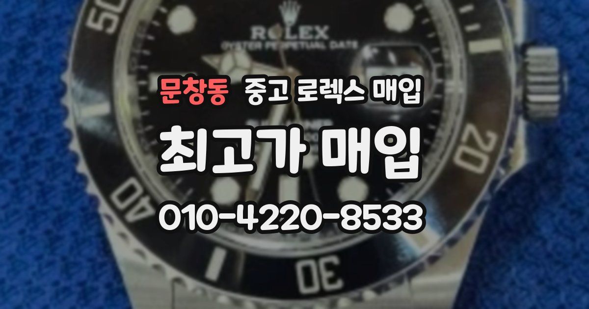 문창동 중고 로렉스 매입