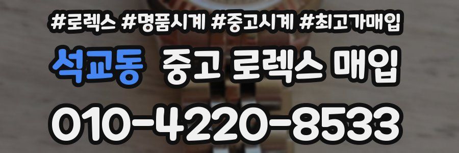 석교동 중고 로렉스 매입