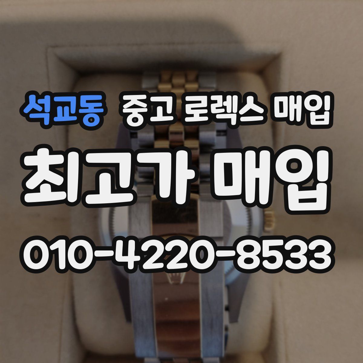 석교동 중고 로렉스 매입