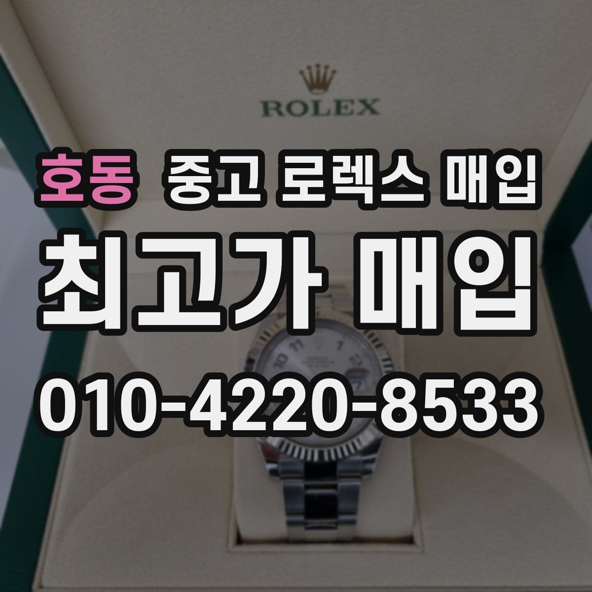 호동 중고 로렉스 매입 가죽 스트랩 교체 제품은 어떻게 볼까