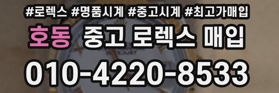 호동 중고 로렉스 매입