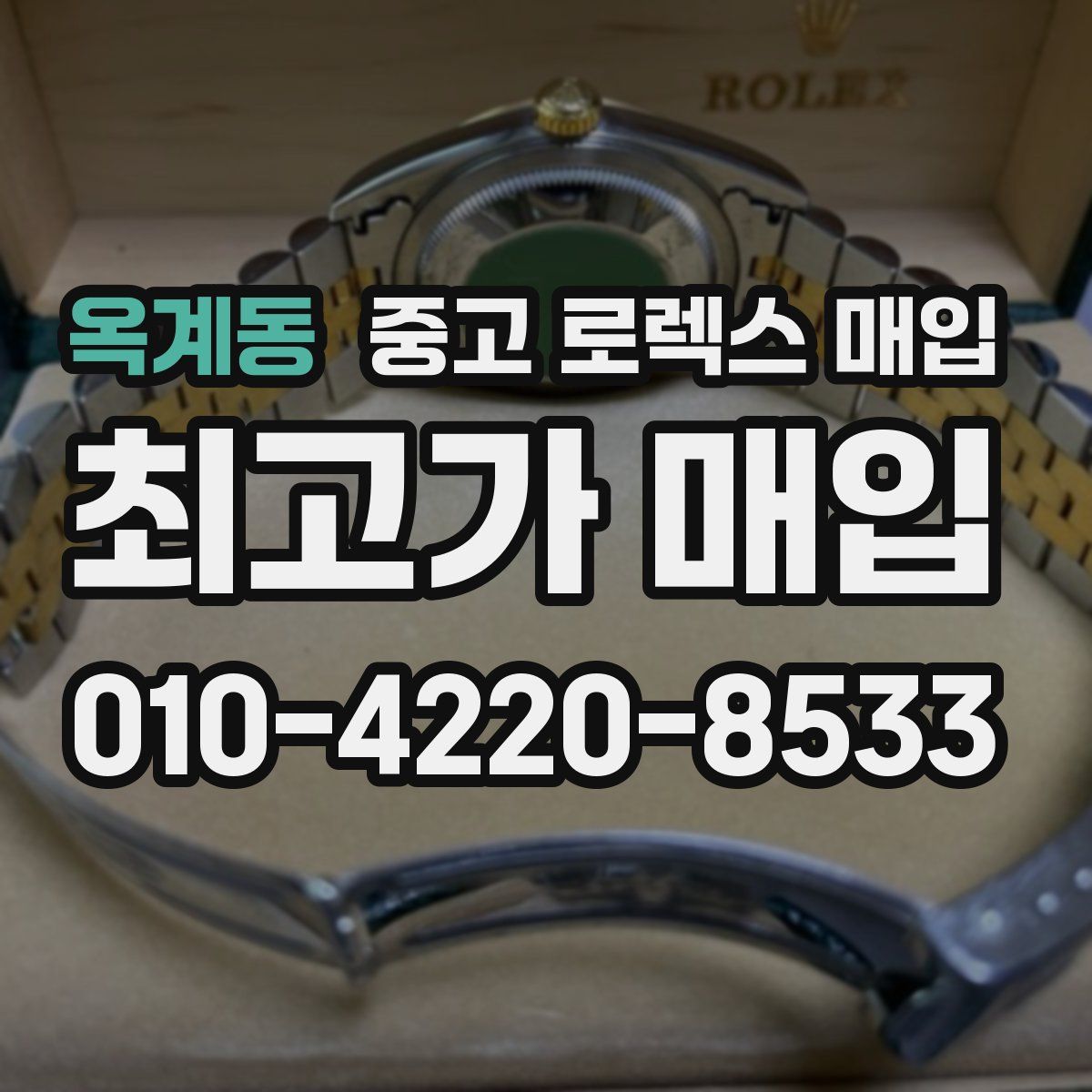 옥계동 중고 로렉스 매입