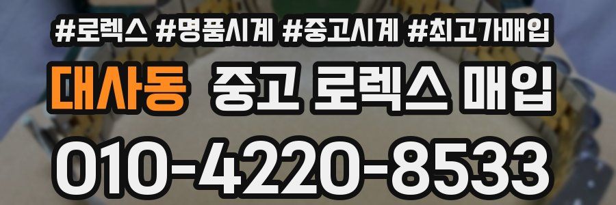 대사동 중고 로렉스 매입