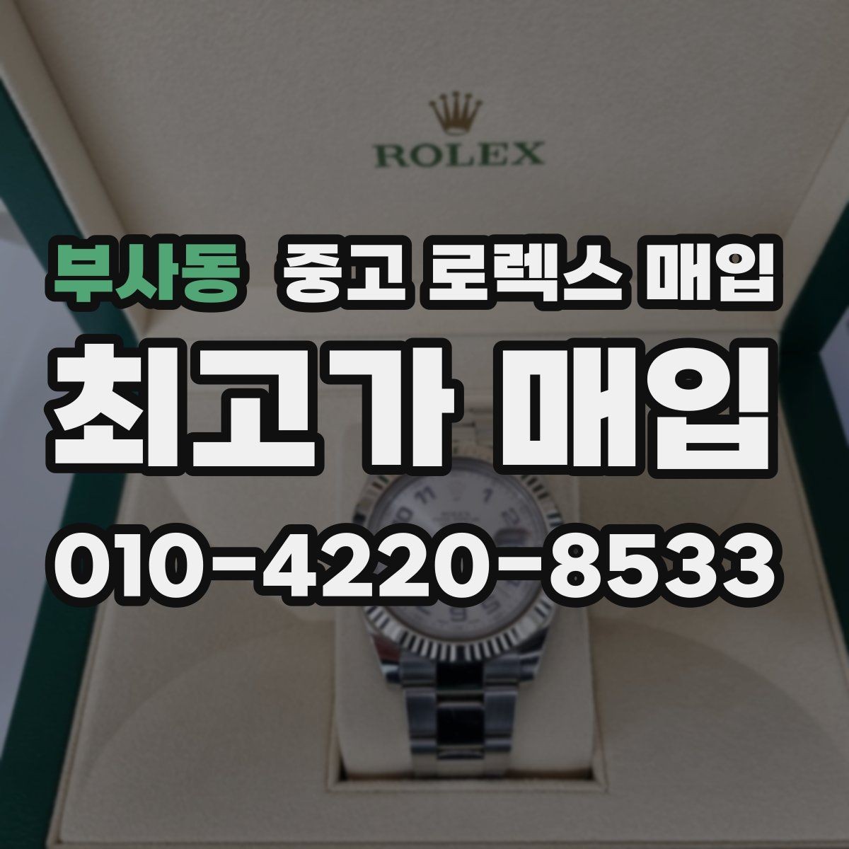 부사동 중고 로렉스 매입 배송 중 파손을 막는 포장 체크