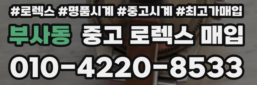부사동 중고 로렉스 매입