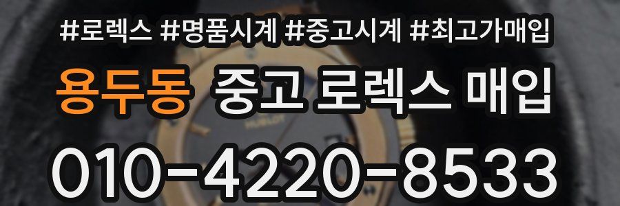 용두동 중고 로렉스 매입