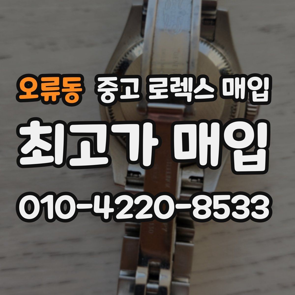 오류동 중고 로렉스 매입 급매로 손해 보지 않는 최소 기준