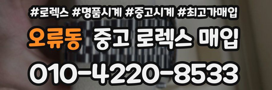 오류동 중고 로렉스 매입